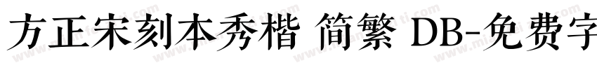 方正宋刻本秀楷 简繁 DB字体转换